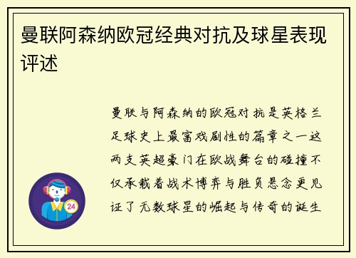 曼联阿森纳欧冠经典对抗及球星表现评述