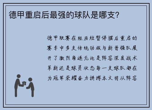 德甲重启后最强的球队是哪支？