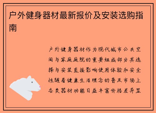 户外健身器材最新报价及安装选购指南