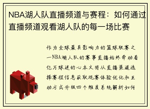 NBA湖人队直播频道与赛程：如何通过直播频道观看湖人队的每一场比赛