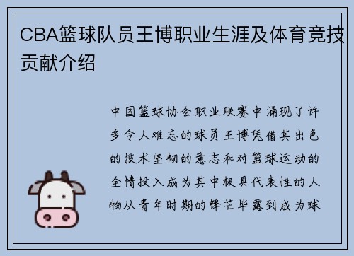 CBA篮球队员王博职业生涯及体育竞技贡献介绍