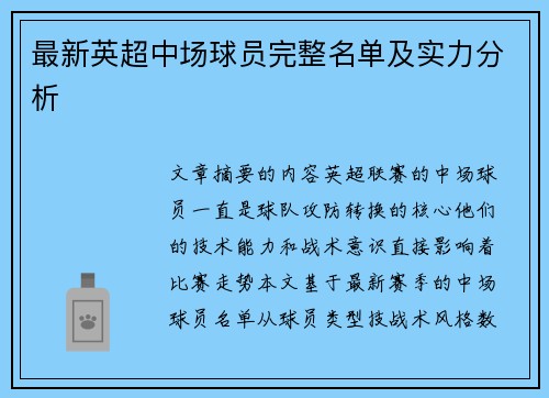 最新英超中场球员完整名单及实力分析