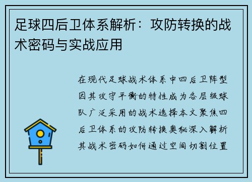 足球四后卫体系解析：攻防转换的战术密码与实战应用