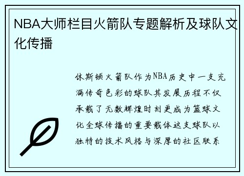 NBA大师栏目火箭队专题解析及球队文化传播