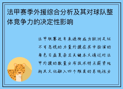 法甲赛季外援综合分析及其对球队整体竞争力的决定性影响