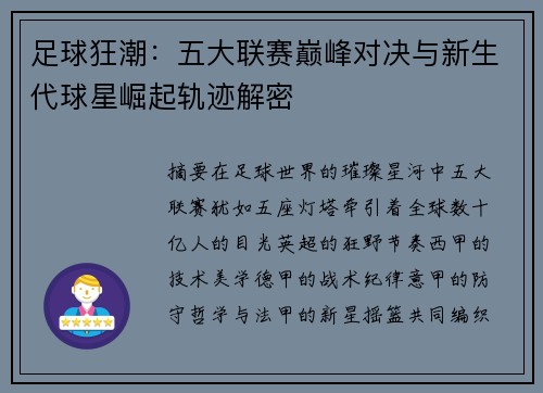 足球狂潮：五大联赛巅峰对决与新生代球星崛起轨迹解密