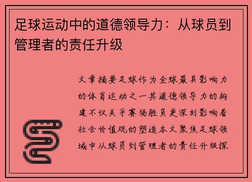 足球运动中的道德领导力：从球员到管理者的责任升级