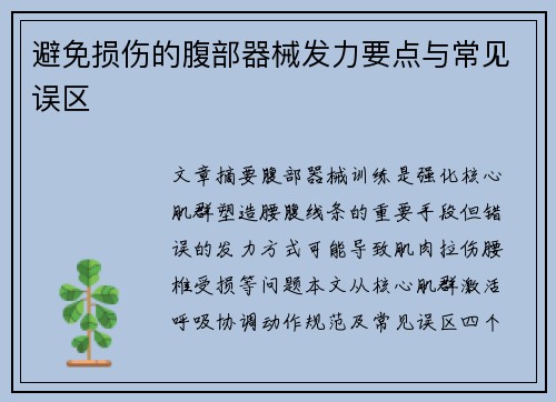 避免损伤的腹部器械发力要点与常见误区