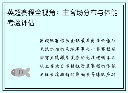 英超赛程全视角：主客场分布与体能考验评估