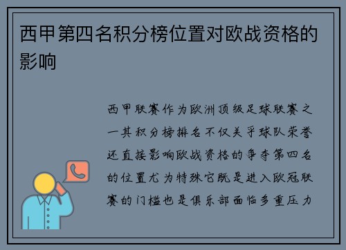 西甲第四名积分榜位置对欧战资格的影响
