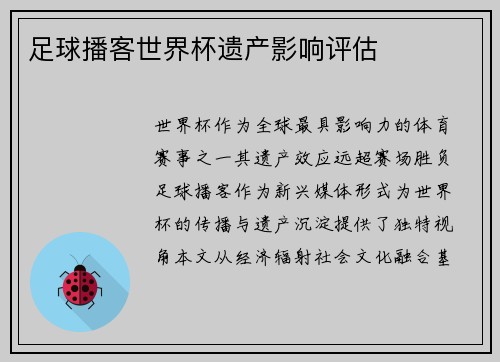 足球播客世界杯遗产影响评估