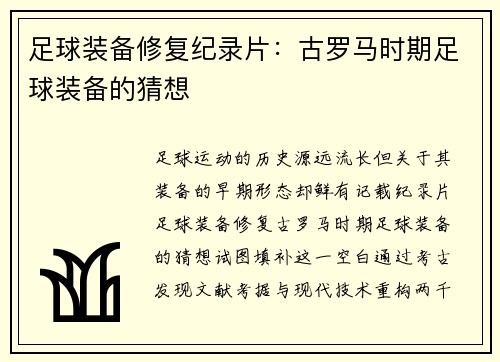 足球装备修复纪录片：古罗马时期足球装备的猜想