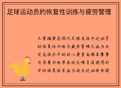 足球运动员的恢复性训练与疲劳管理