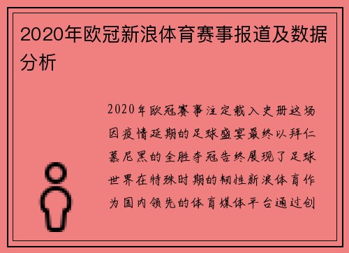 2020年欧冠新浪体育赛事报道及数据分析