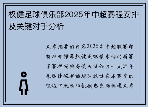 权健足球俱乐部2025年中超赛程安排及关键对手分析