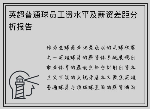 英超普通球员工资水平及薪资差距分析报告