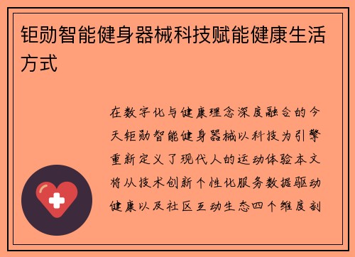 钜勋智能健身器械科技赋能健康生活方式