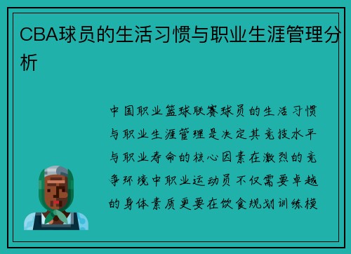 CBA球员的生活习惯与职业生涯管理分析