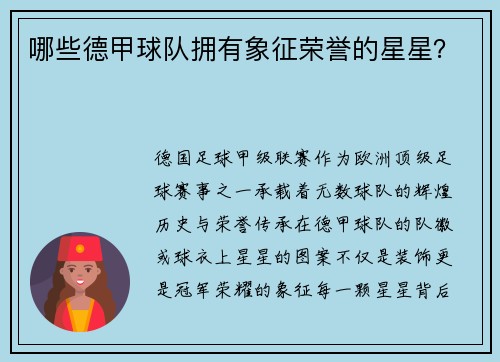 哪些德甲球队拥有象征荣誉的星星？