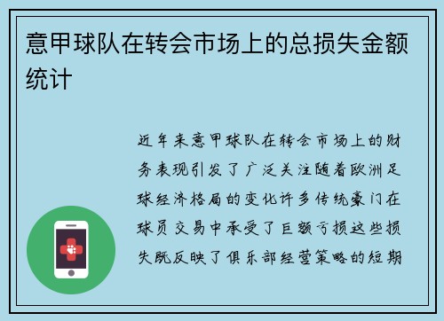 意甲球队在转会市场上的总损失金额统计