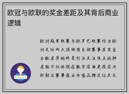 欧冠与欧联的奖金差距及其背后商业逻辑