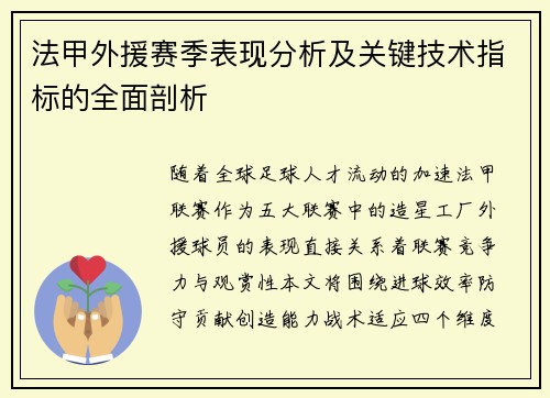 法甲外援赛季表现分析及关键技术指标的全面剖析