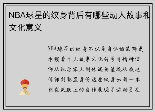 NBA球星的纹身背后有哪些动人故事和文化意义