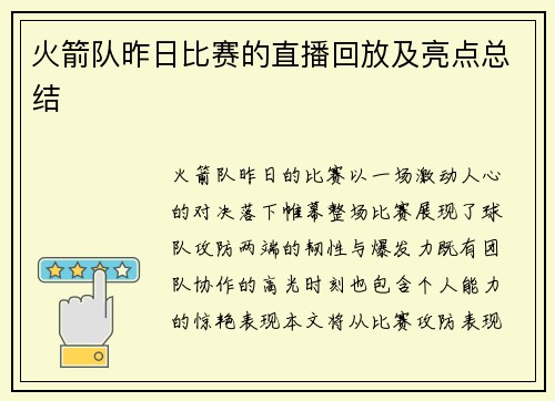火箭队昨日比赛的直播回放及亮点总结