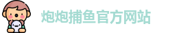 炮炮捕鱼